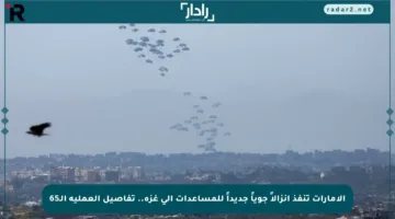الإمارات تنفذ إنزالاً جوياً جديداً للمساعدات إلى غزة.. تفاصيل العملية الـ65